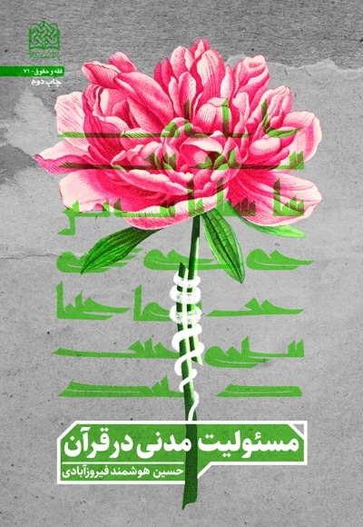 مسئولیت مدنی در قرآن
